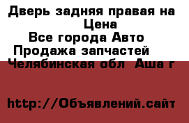 Дверь задняя правая на skoda rapid › Цена ­ 3 500 - Все города Авто » Продажа запчастей   . Челябинская обл.,Аша г.